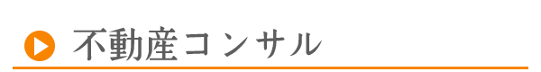 不動産コンサル